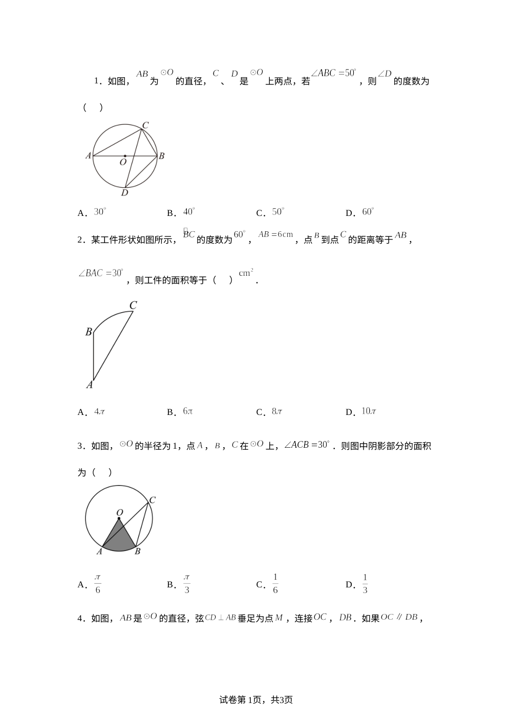 第二十八章 圆 单元测试A 第1页预览