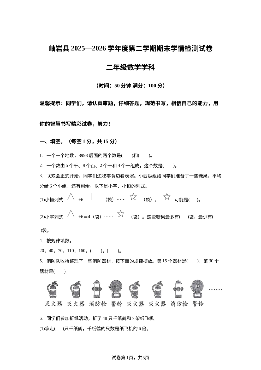 辽宁鞍山市岫岩满族自治县2025-2026学年人教版二年级下学期7月期末数学试卷 第1页预览