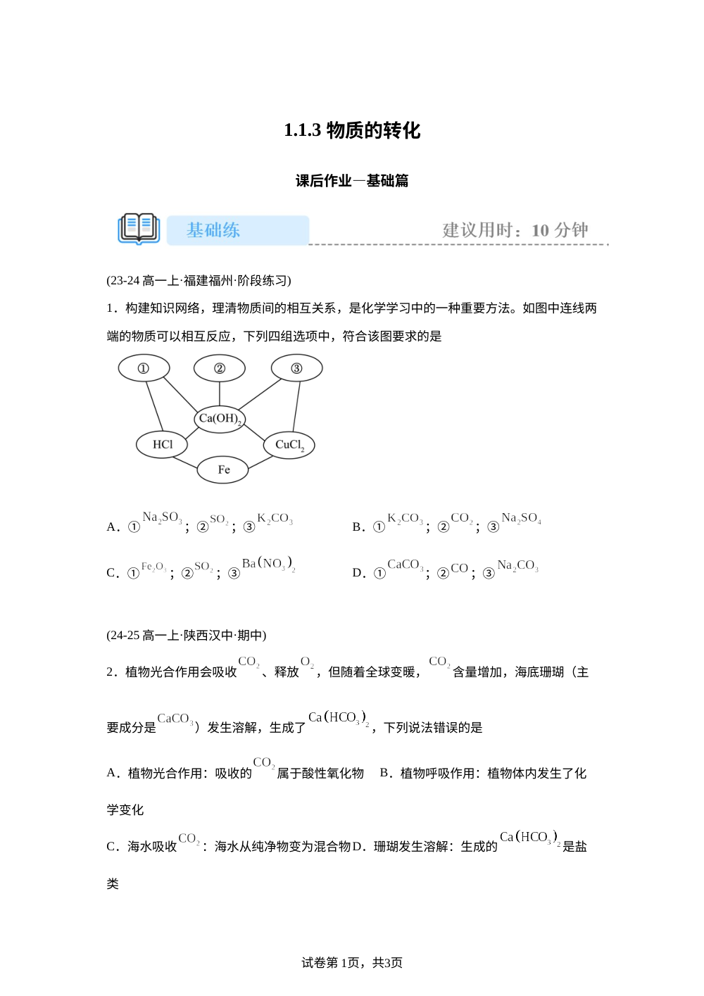 1.1.3 物质的转化(基础) 第1页预览