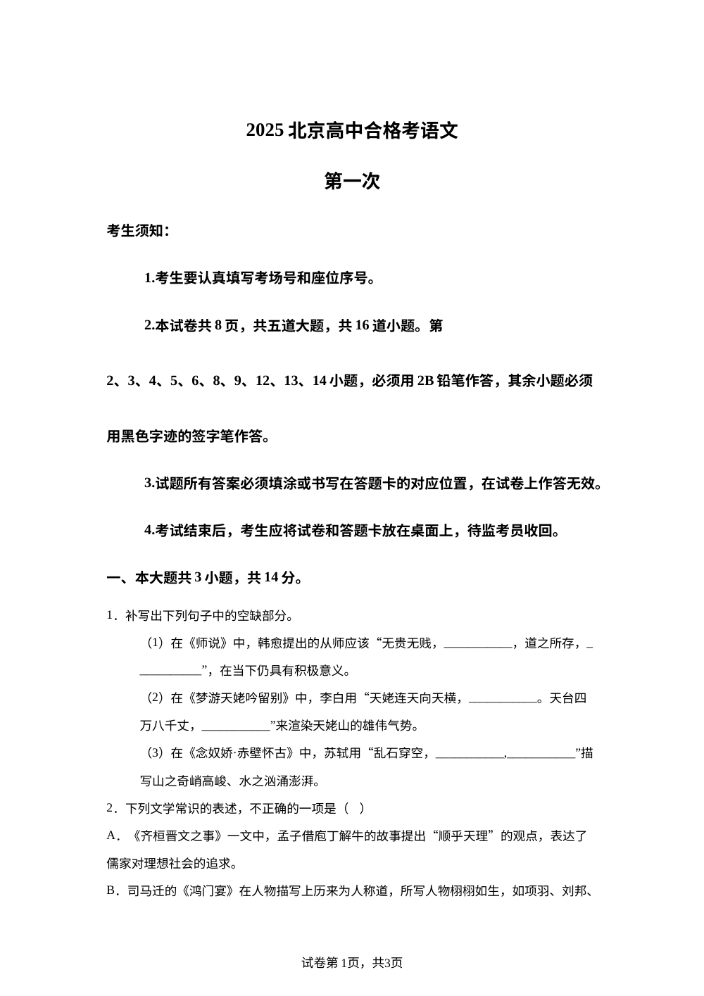 2025年北京高中第一次普通高中学业水平合格性考试（二）语文试题 第1页预览