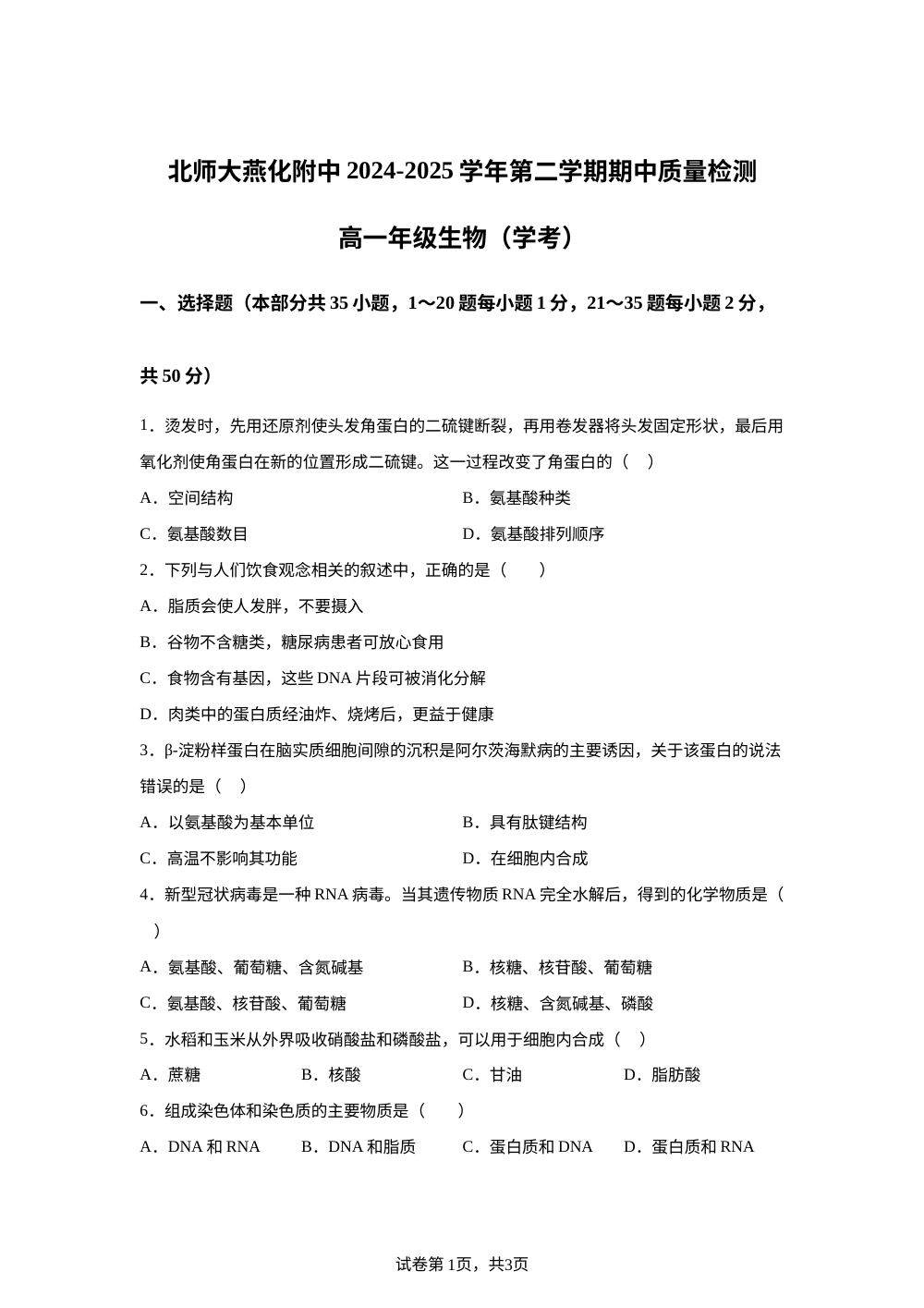 北京师范大学燕化附属中学2024-2025学年第二学期期中质量检测高一年级生物(学考) 第1页预览
