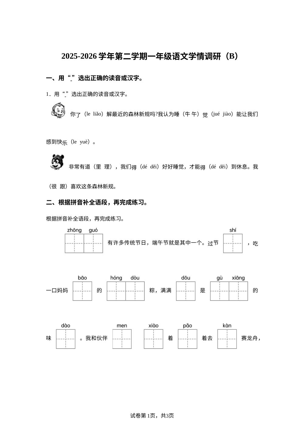 山东省济宁市嘉祥县2025-2026学年统编版一年级下学期语文学情调研（B） 第1页预览