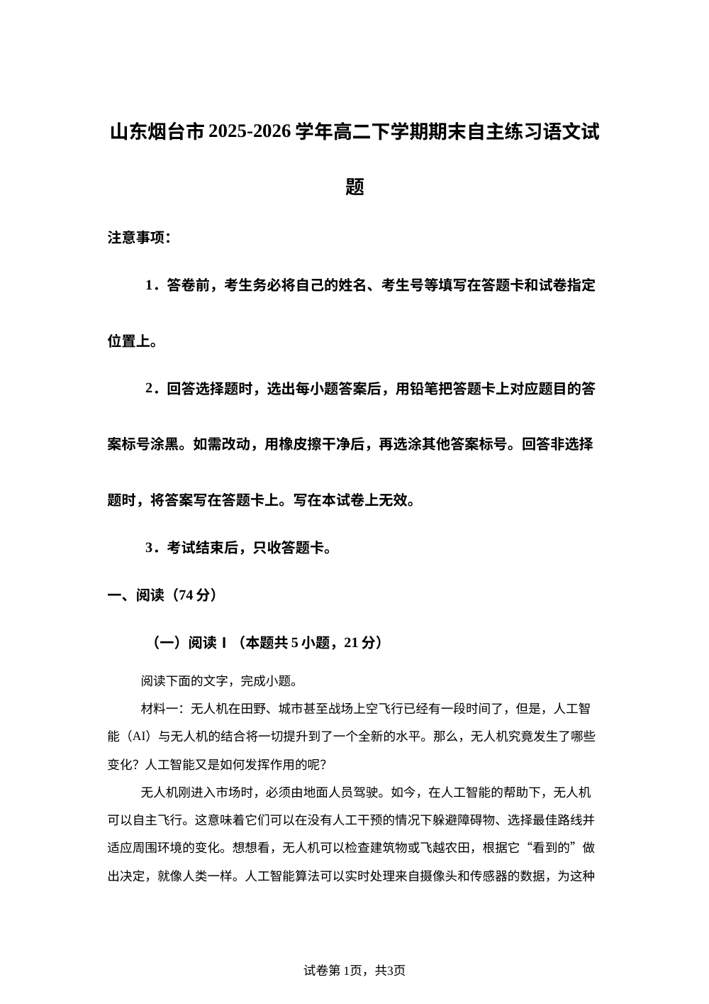 山东烟台市2025-2026学年高二下学期期末自主练习语文试题 第1页预览