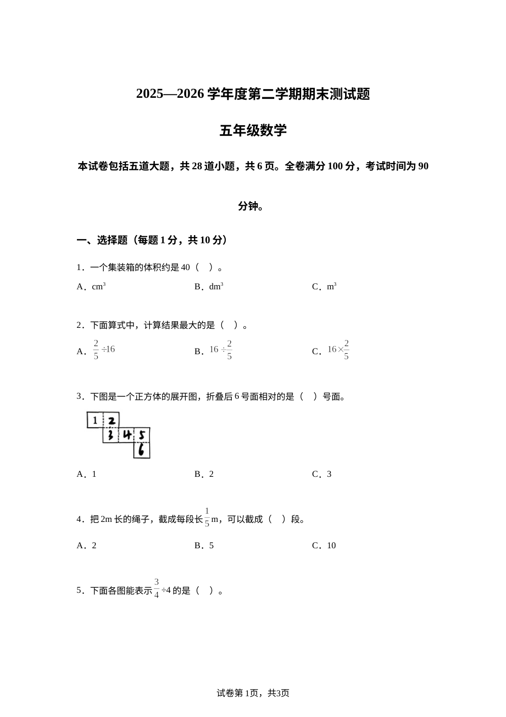 吉林长春市汽车经济技术开发区2025-2026学年北师大版五年级下学期期末数学试卷 第1页预览