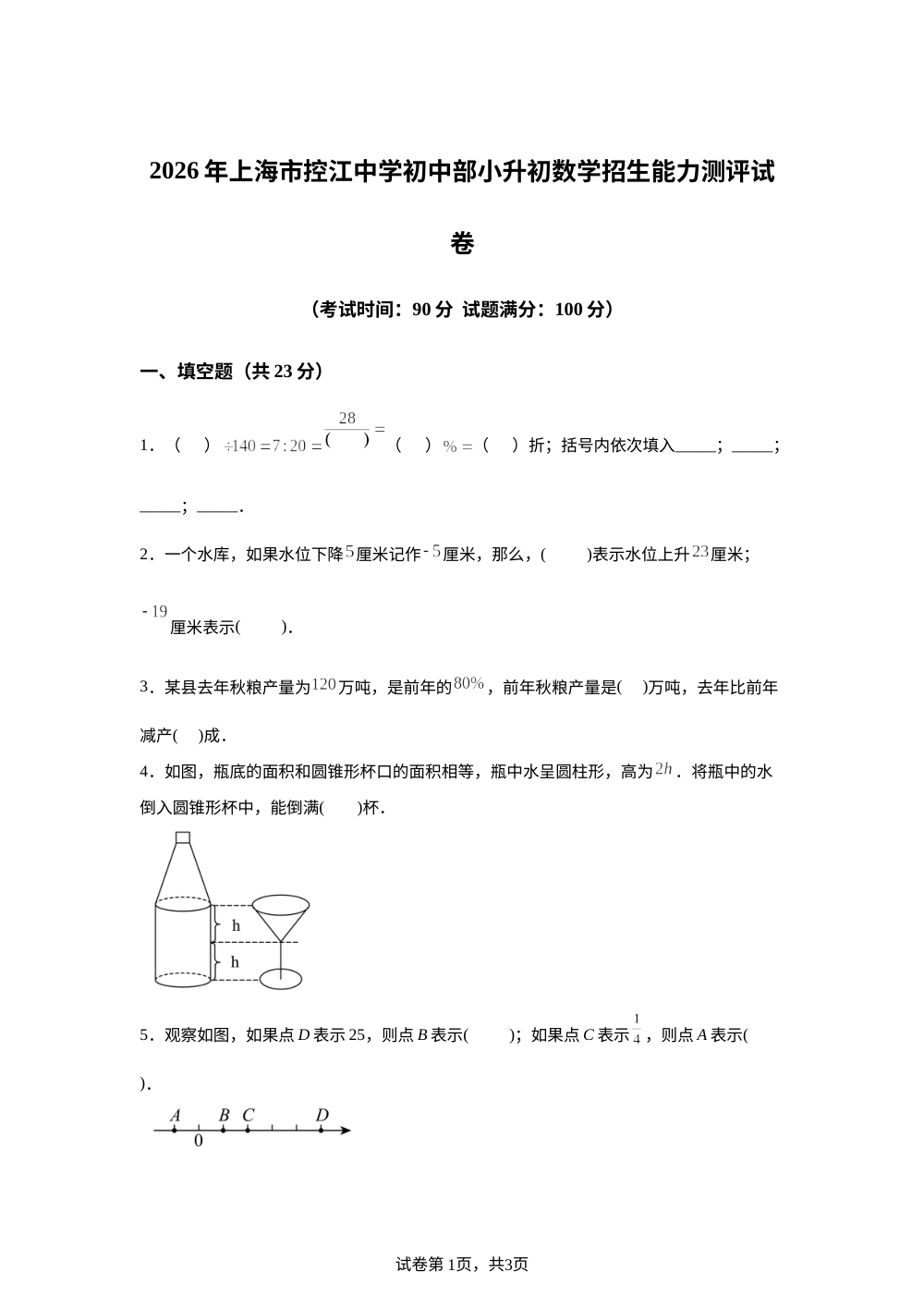 上海市控江中学初中部2026-2027学年七年级上学期小升初数学招生能力测评 第1页预览
