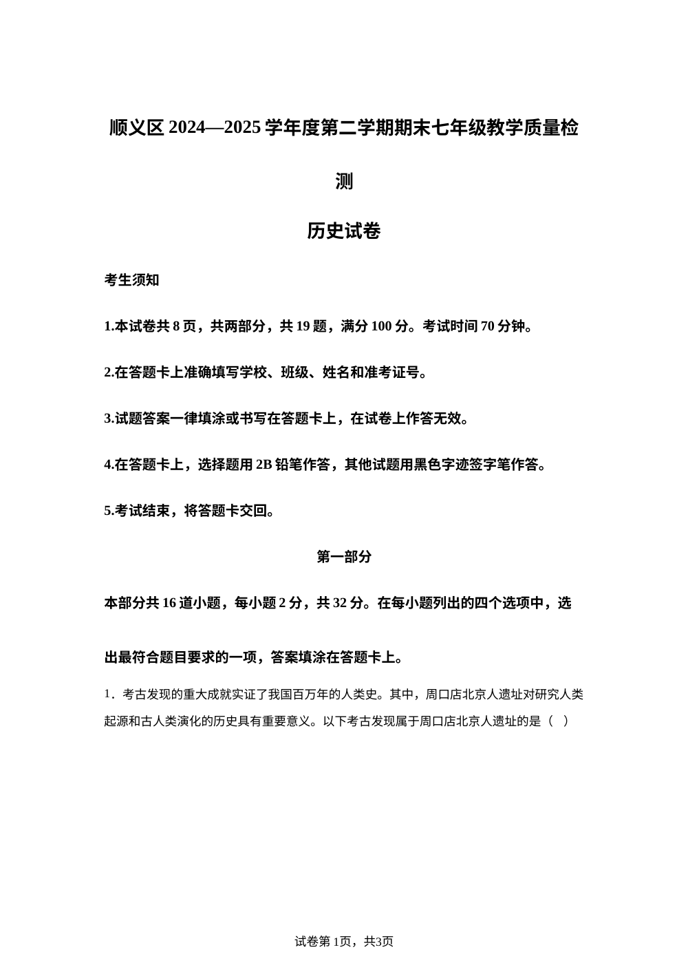 北京市顺义区2024~2025学年七年级下学期期末历史试题 第1页预览