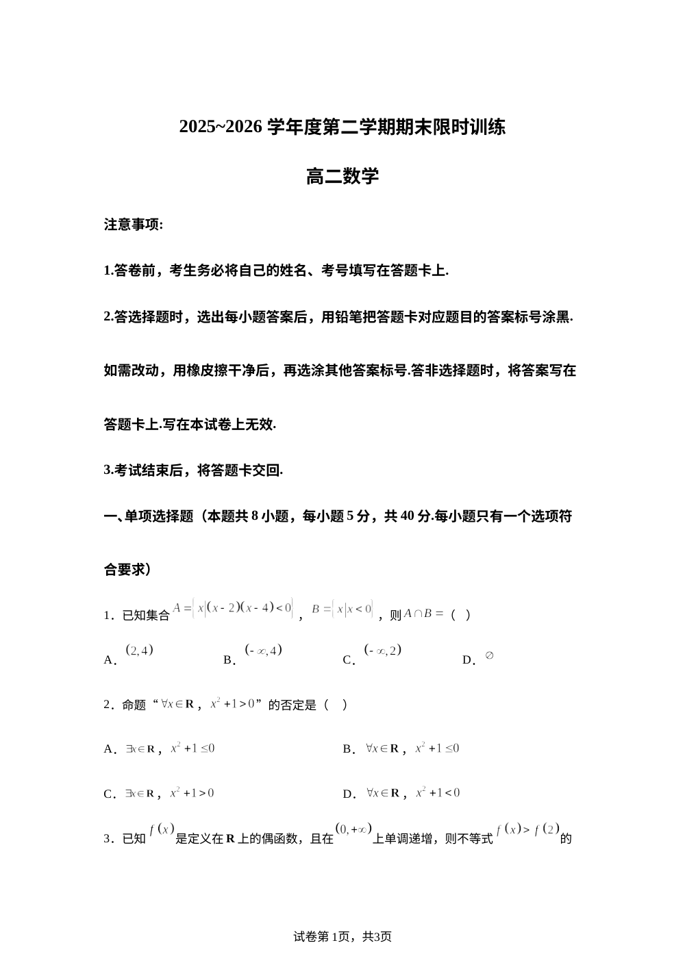辽宁葫芦岛市第一高级中学2025-2026学年高二下学期期末限时训练数学试题 第1页预览