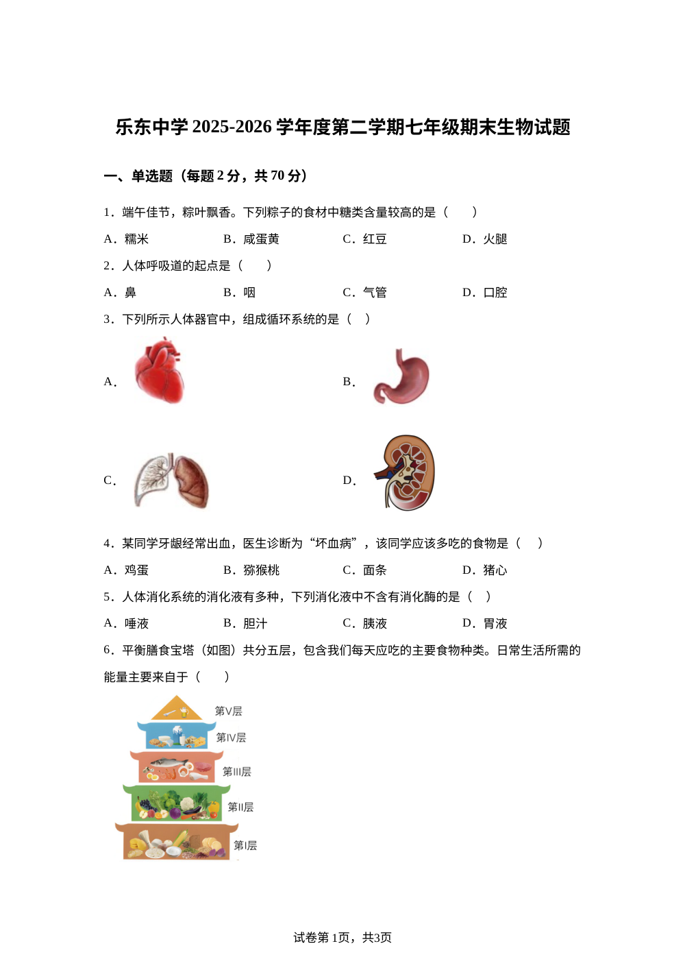 海南乐东黎族自治县乐东中学2025-2026学年度第二学期七年级期末生物试题 第1页预览