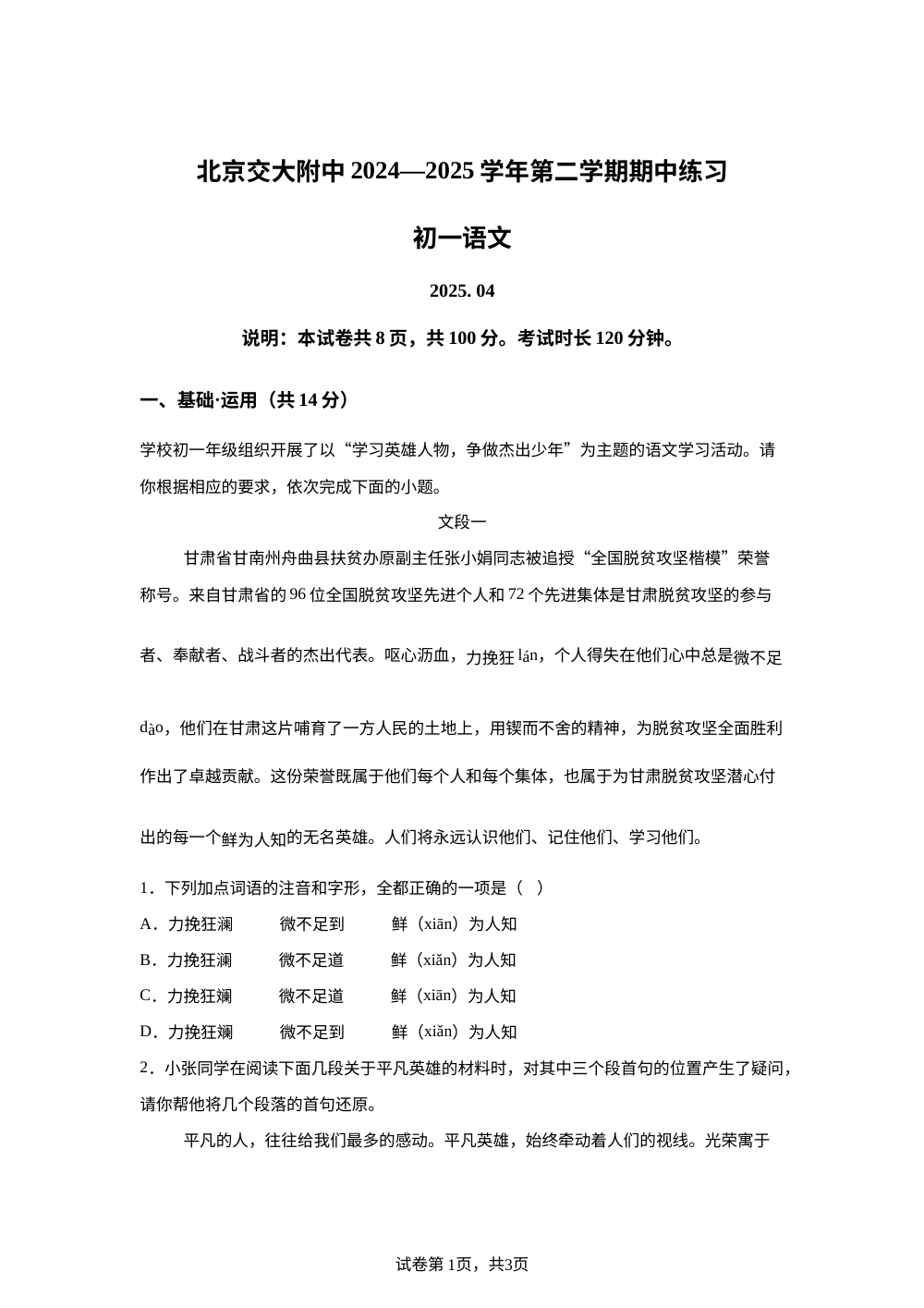 北京交通大学附属中学2024-2025学年七年级下学期期中语文试题 第1页预览