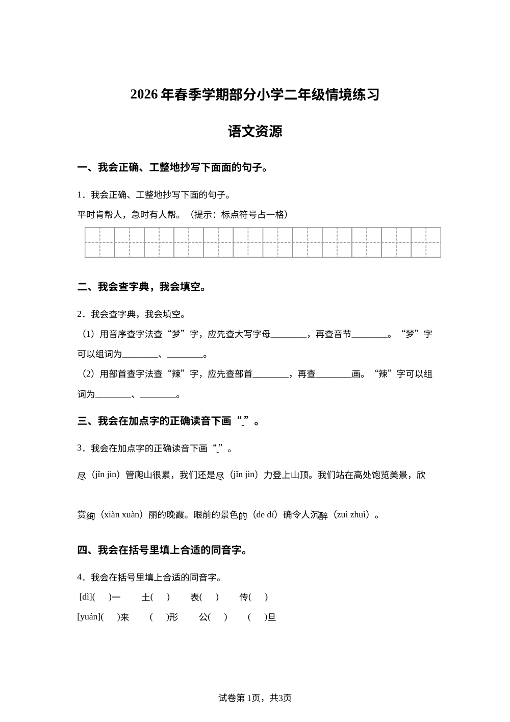 湖北省武汉市黄陂区2025-2026学年统编版二年级下学期语文情景练习 第1页预览