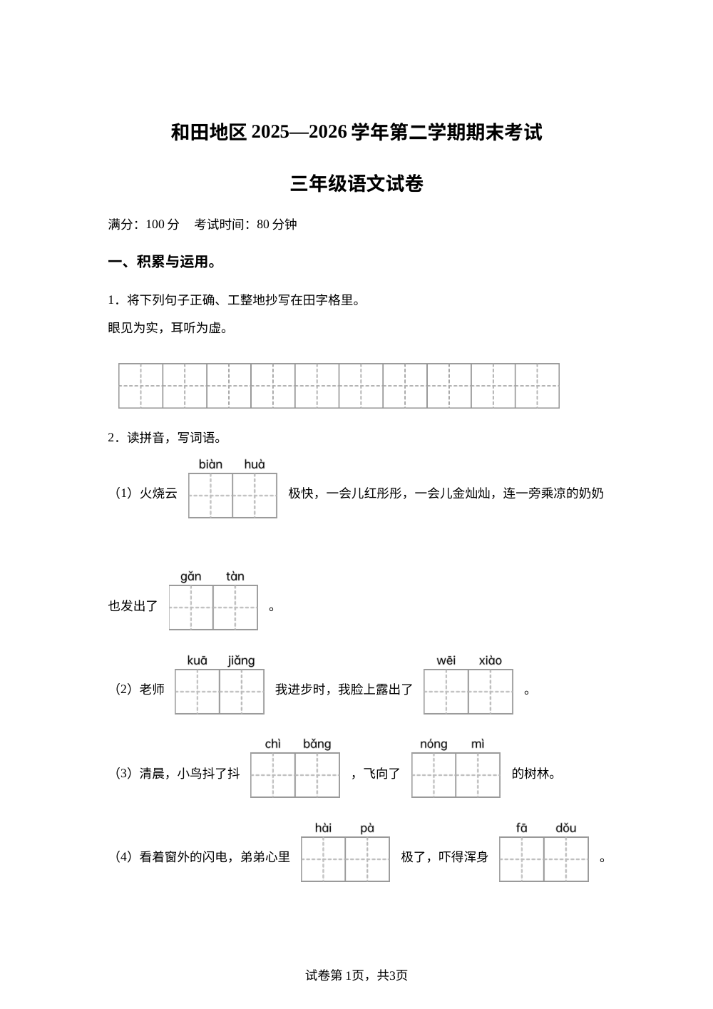 新疆维吾尔自治区和田地区2025-2026学年统编版三年级下学期7月期末语文试题 第1页预览