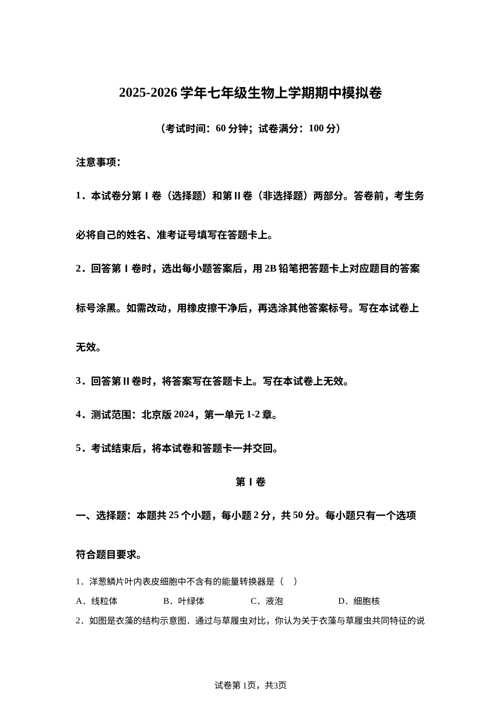 学易金卷：七年级生物上学期期中模拟卷（新教材北京版） 第1页预览