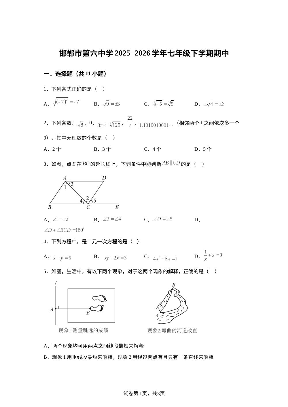 河北省邯郸市第六中学2025&minus;2026学年七年级下学期期中数学试题 第1页预览