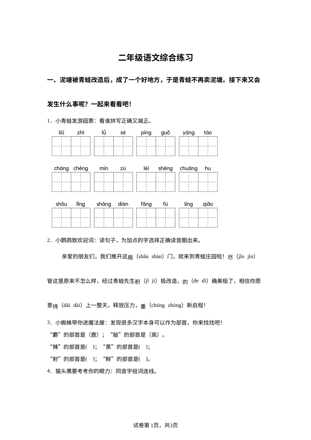 吉林省通化市东昌区2025-2026学年统编版二年级下学期语文综合练习 第1页预览