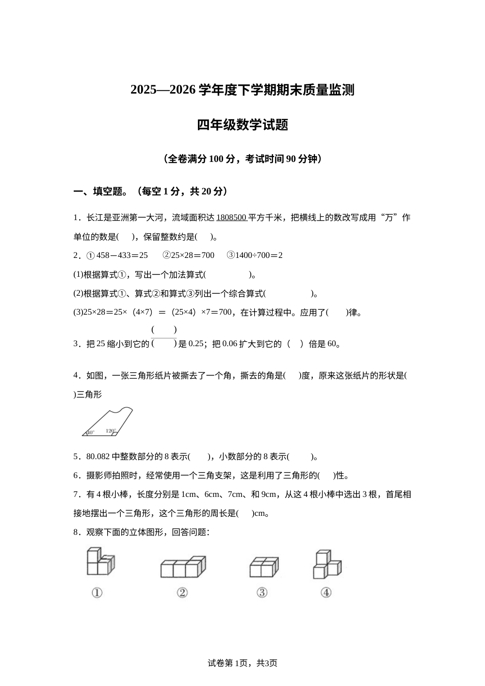 湖北随州市广水市2025-2026学年人教版下学期期末质量监测四年级数学试题 第1页预览