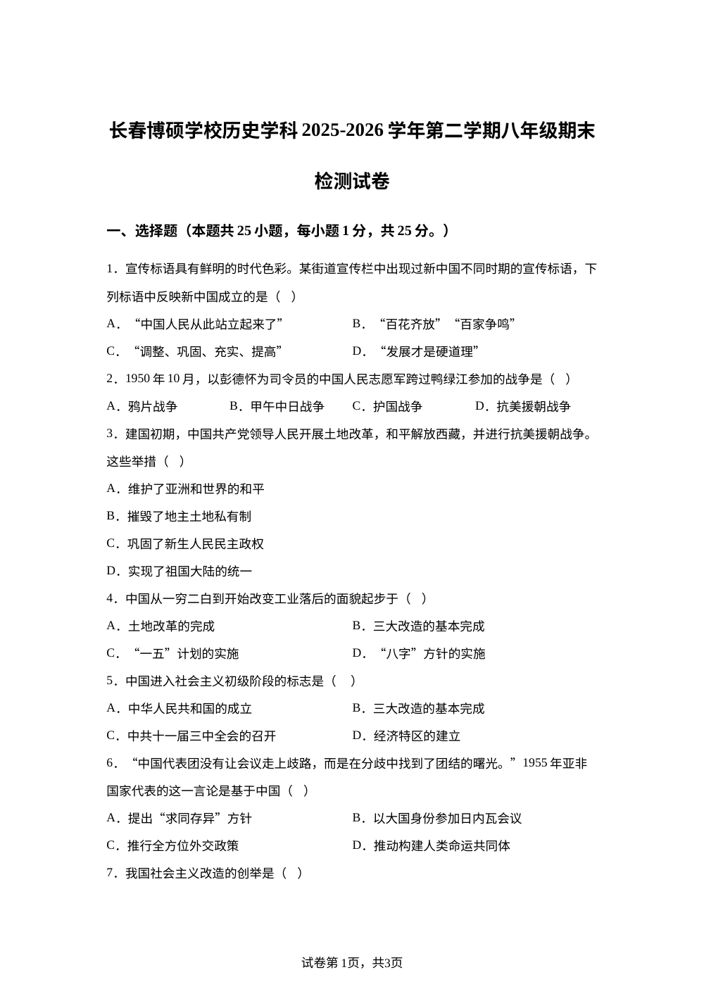 吉林省长春市博硕学校2025-2026学年第二学期八年级期末检测历史学科试卷 第1页预览