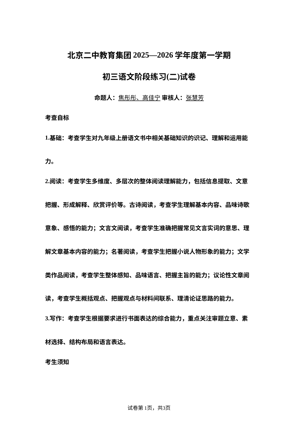 北京二中教育集团2025-2026学年九年级上学期12月月考语文试卷 第1页预览
