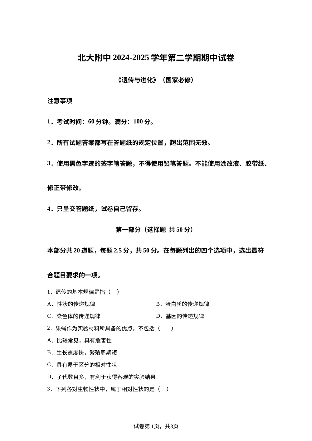 北京市海淀区北大附中2025-2026学年高一下学期期中生物试题 第1页预览