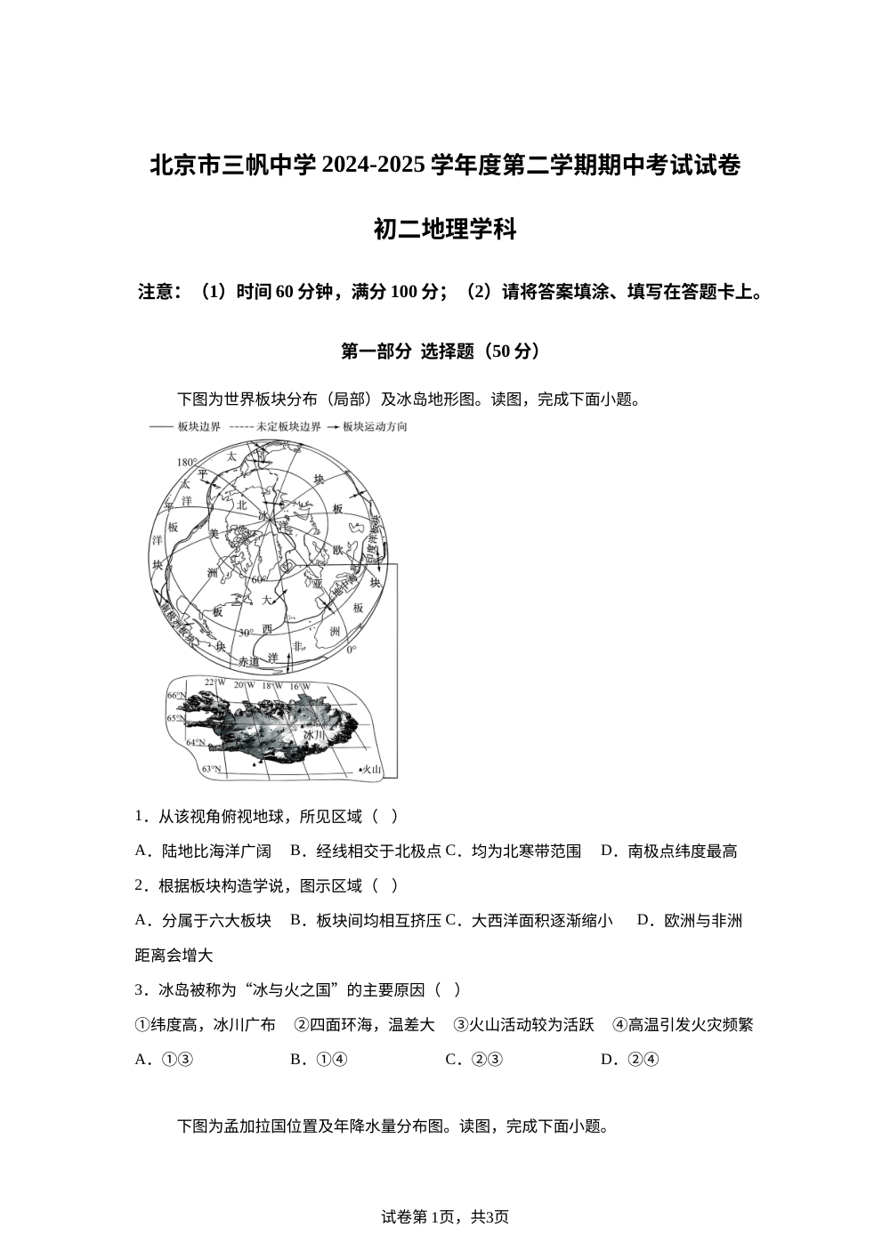 北京市三帆中学2024-2025学年度第二学期期中考试试卷 初二 地理学科 第1页预览