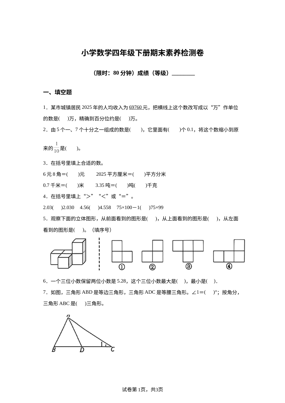 浙江嘉兴市海盐县2025-2026学年人教版四年级下学期期末素养检测数学卷 第1页预览