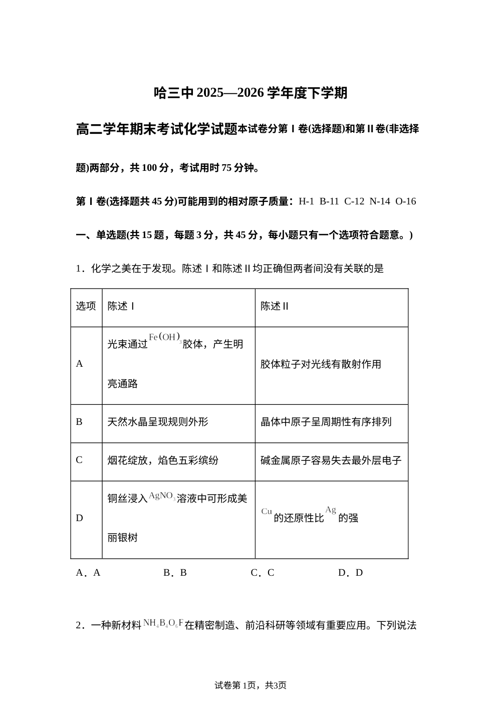 黑龙江哈尔滨市第三中学校2025-2026学年下学期高二期末考试 化学试题 第1页预览