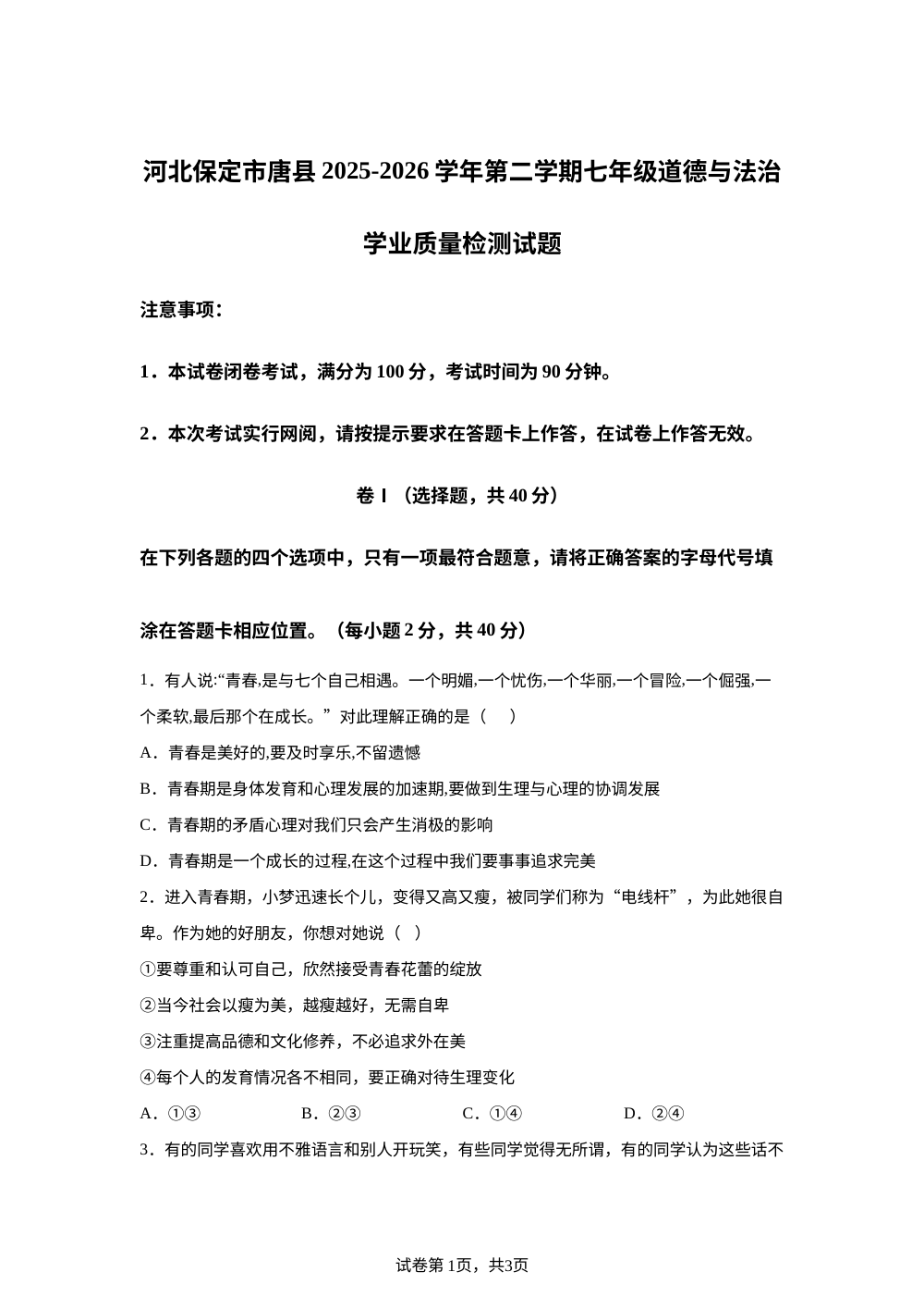 河北保定市唐县2025-2026学年第二学期七年级道德与法治学业质量检测试题 第1页预览