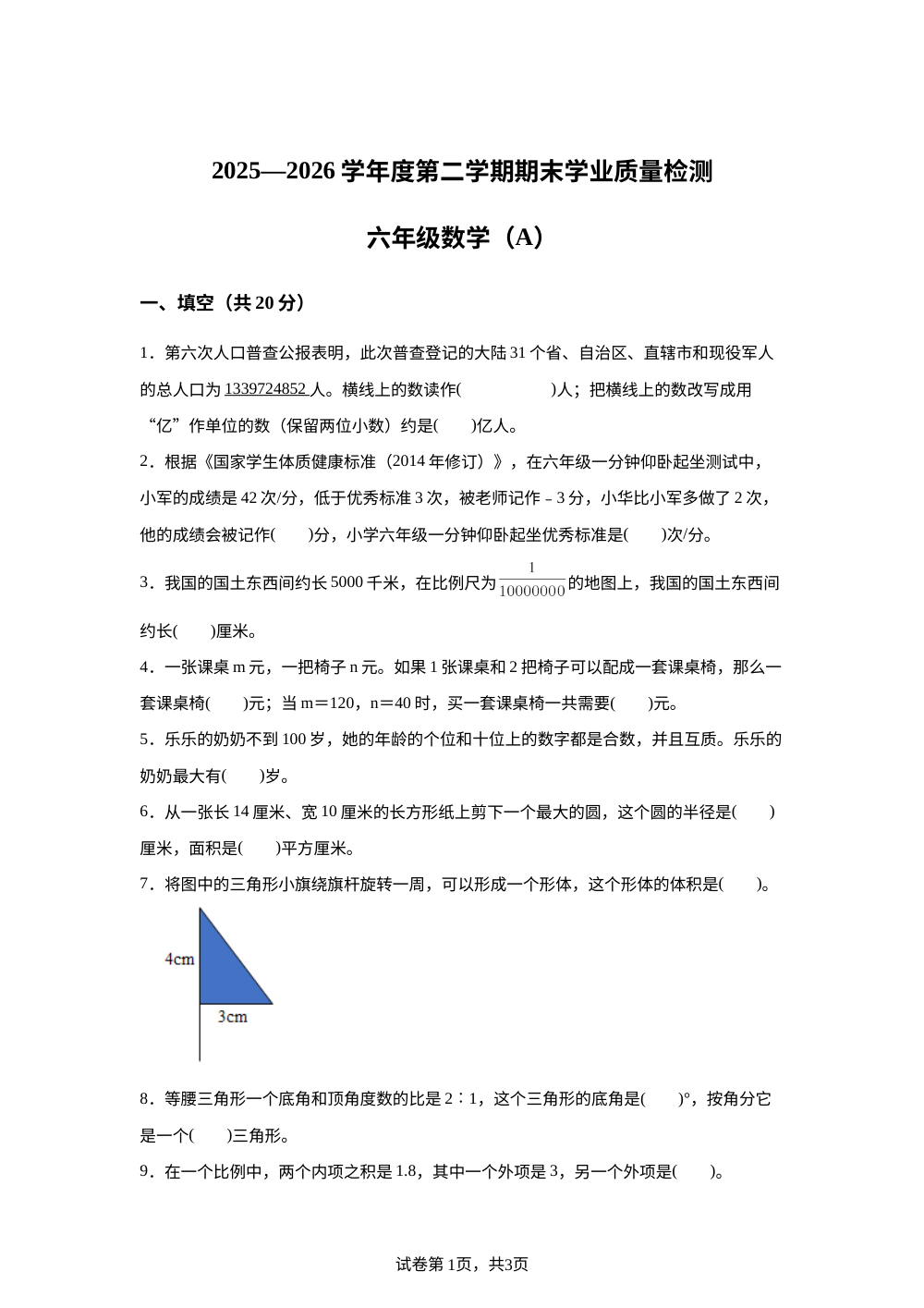河北石家庄市赞皇县2025-2026学年人教版六年级下学期期末考试数学试题 第1页预览