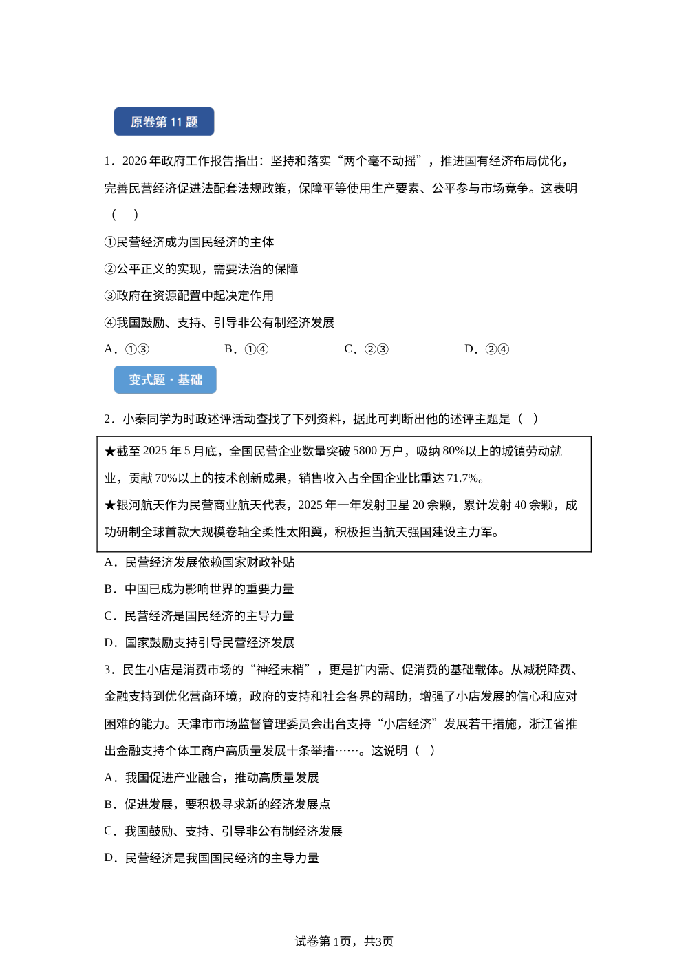 2026年新疆维吾尔自治区中考道德与法治真题变式题-选择题篇（三） 第1页预览