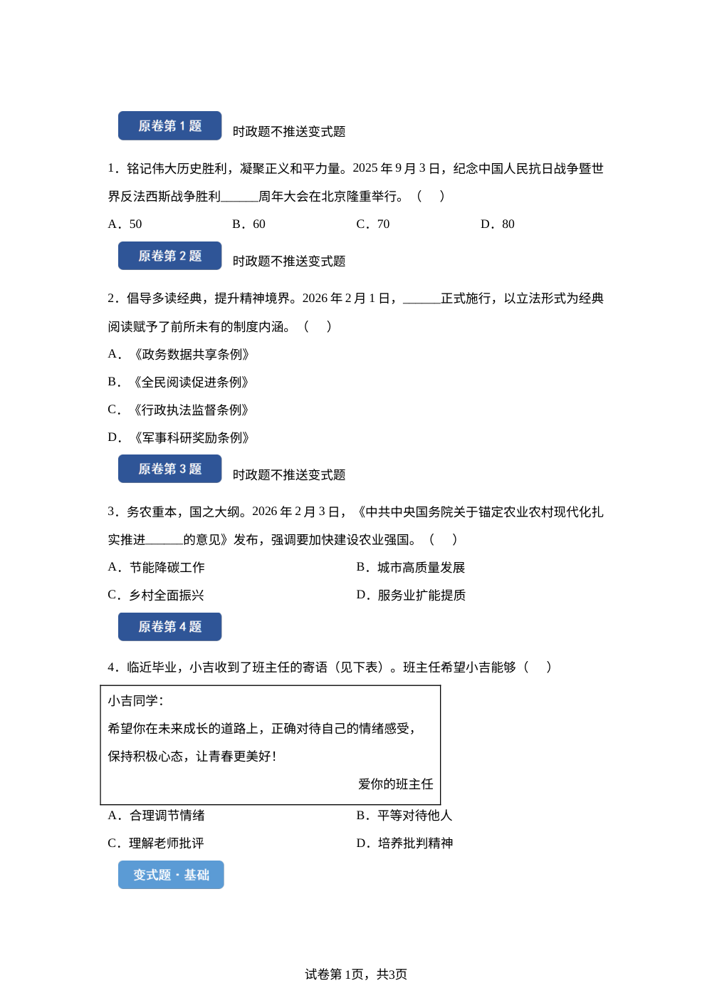 2026年吉林省中考道德与法治真题变式题-选择题篇（一） 第1页预览