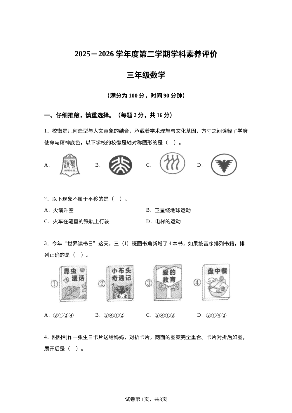 广东湛江市2025-2026学年北师大版第二学期学科素养评价三年级数学 第1页预览