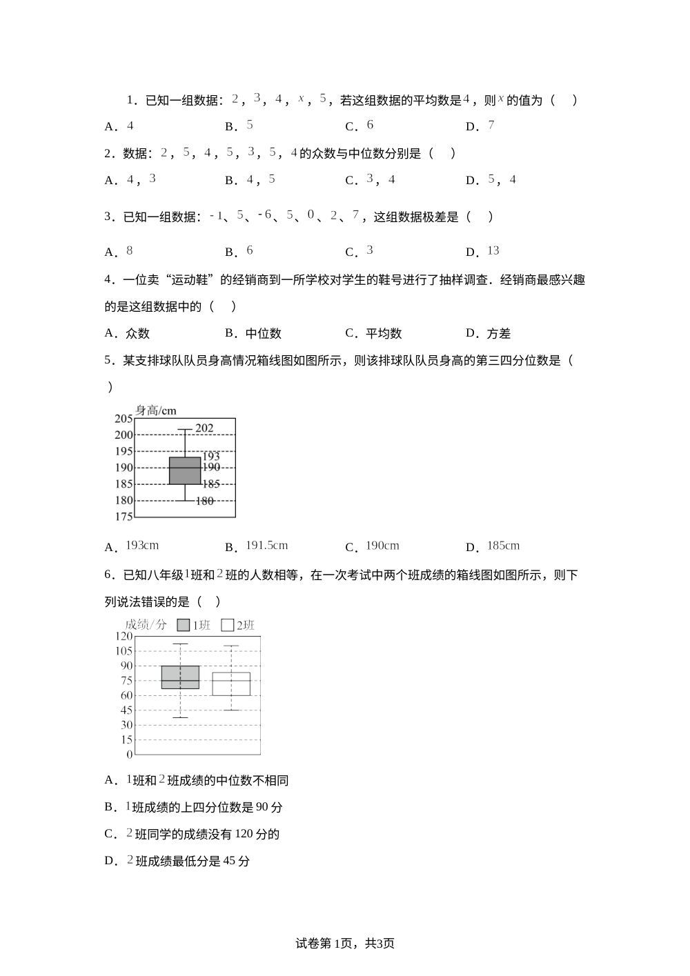 第4章 数据的集中趋势和离散程度 单元测试A卷 第1页预览