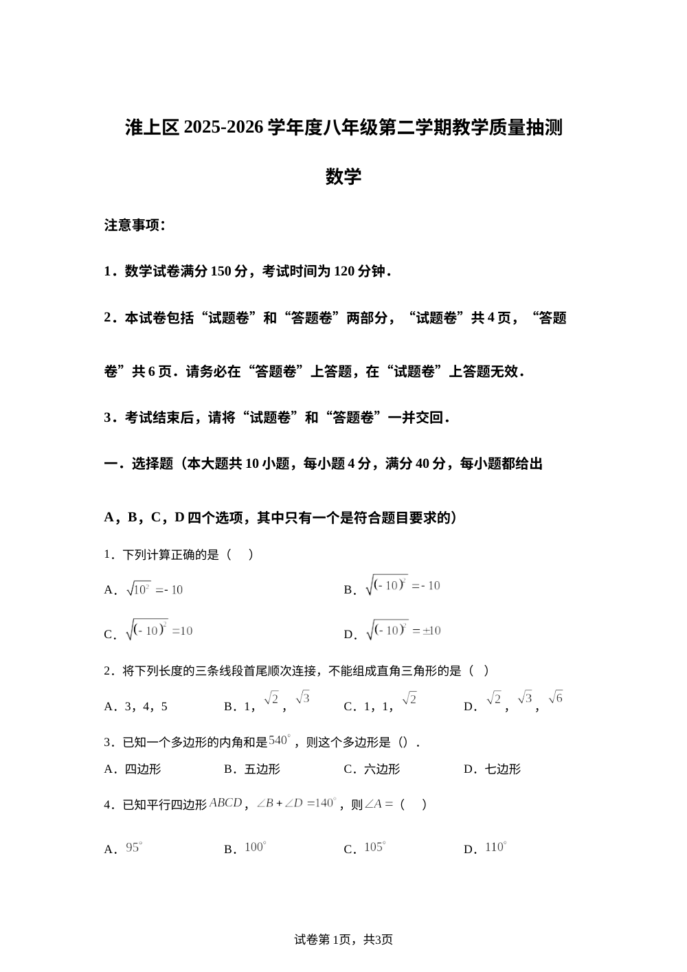 安徽蚌埠市淮上区2025-2026学年度八年级第二学期期末教学质量抽测数学 第1页预览