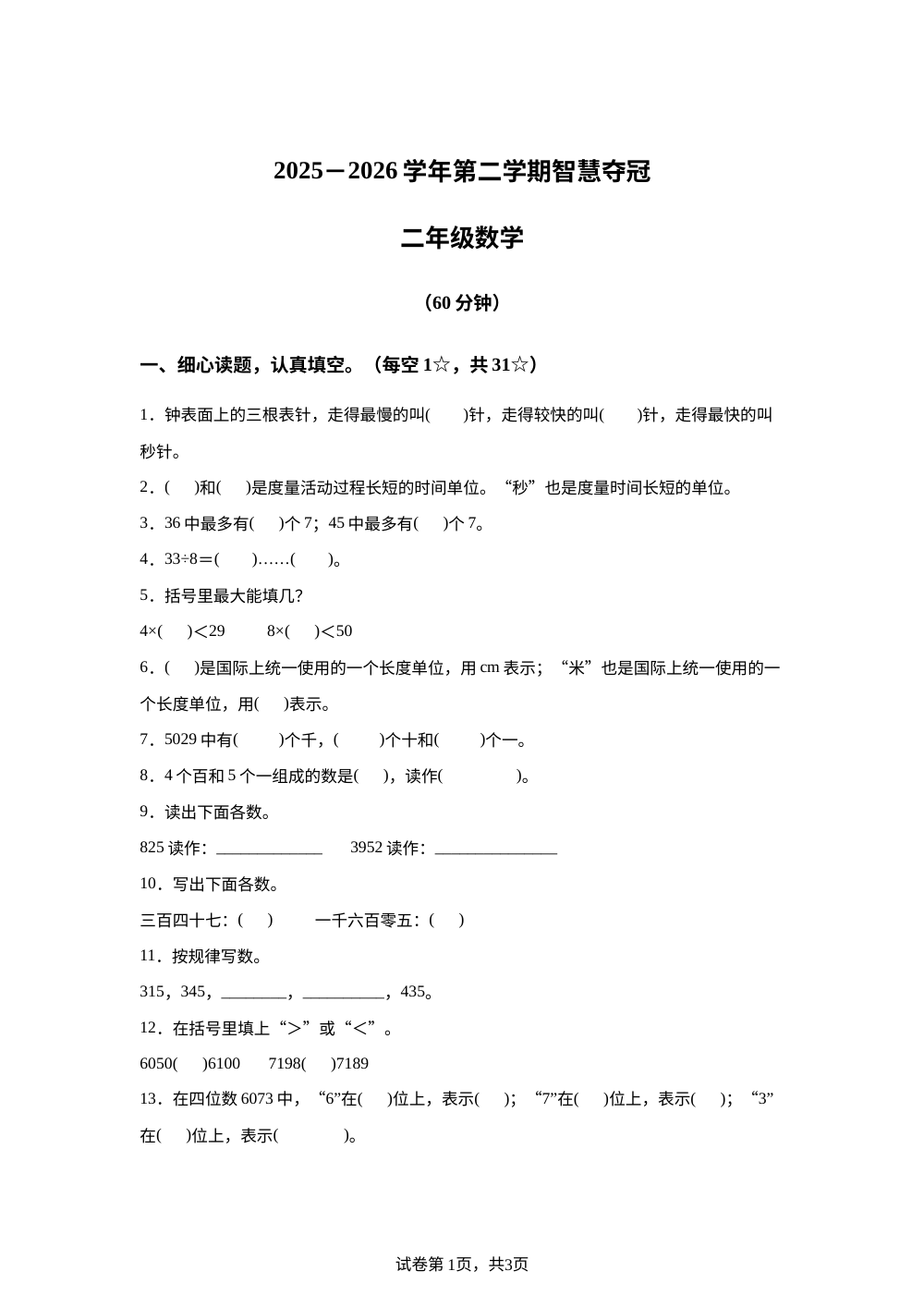 河北保定市涿州市2025-2026学年人教版第二学期智慧夺冠二年级数学 第1页预览