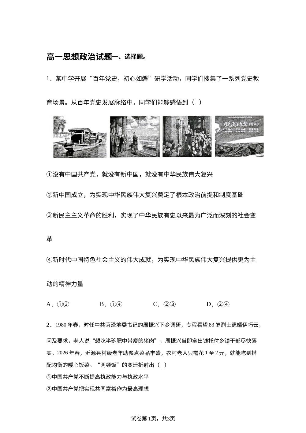 山东滨州市2025-2026学年高一下学期7月期末考试政治试题 第1页预览