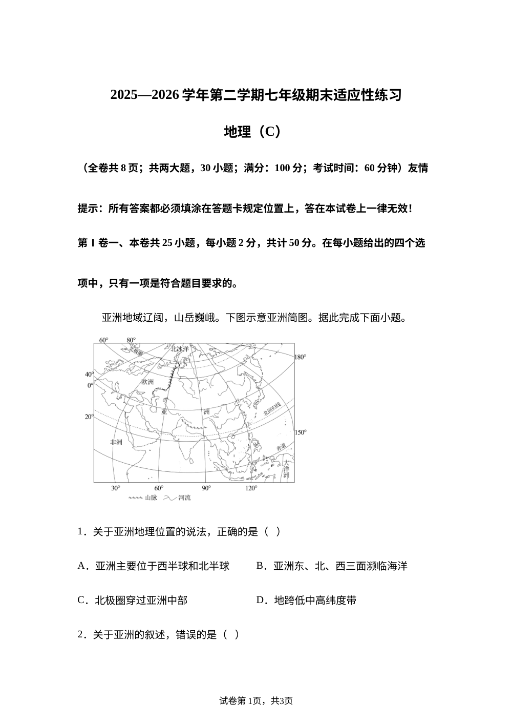 福建福州市连江县2025-2026学年第二学期七年级期末适应性练习地理试卷（C） 第1页预览