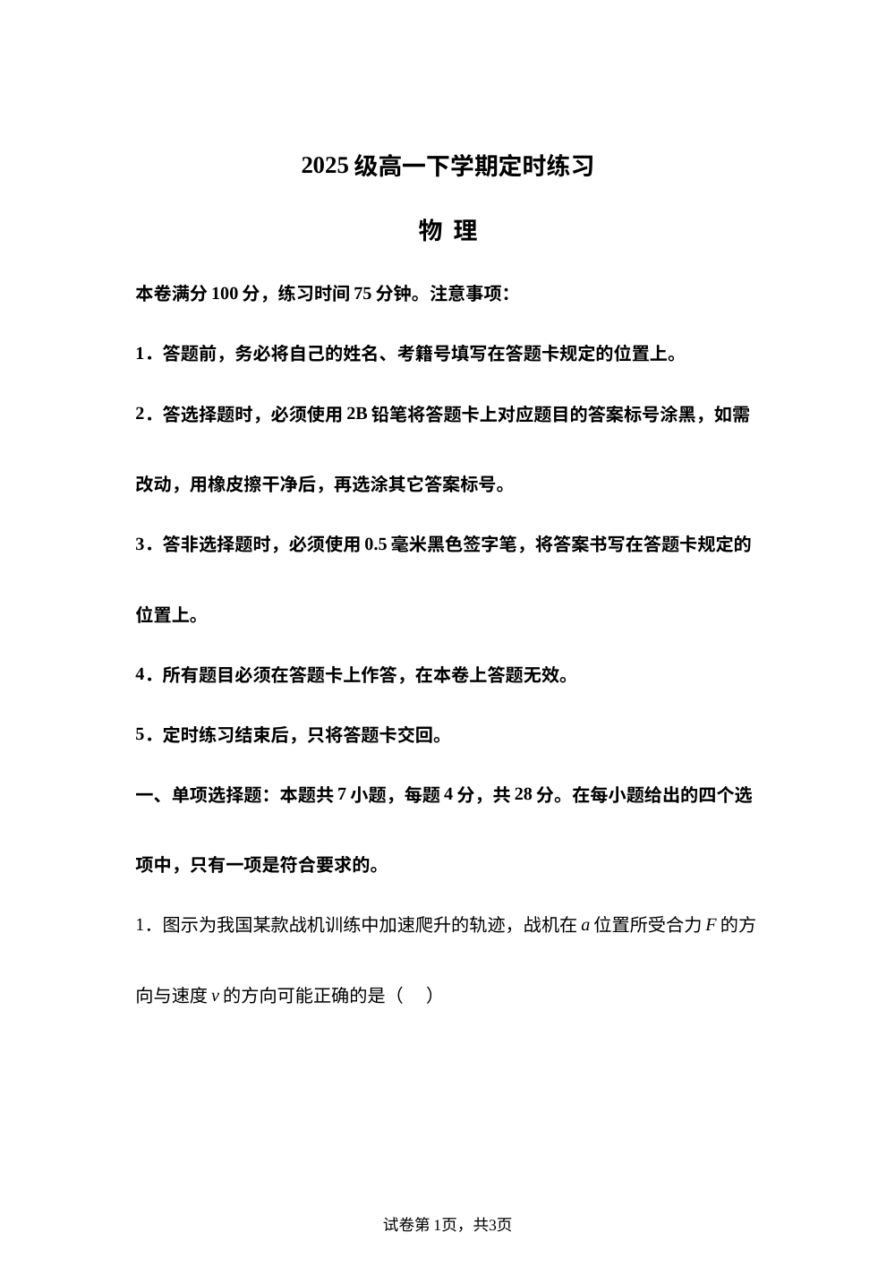 四川成都市2025-2026学年高一下学期定时练习物理试卷 第1页预览