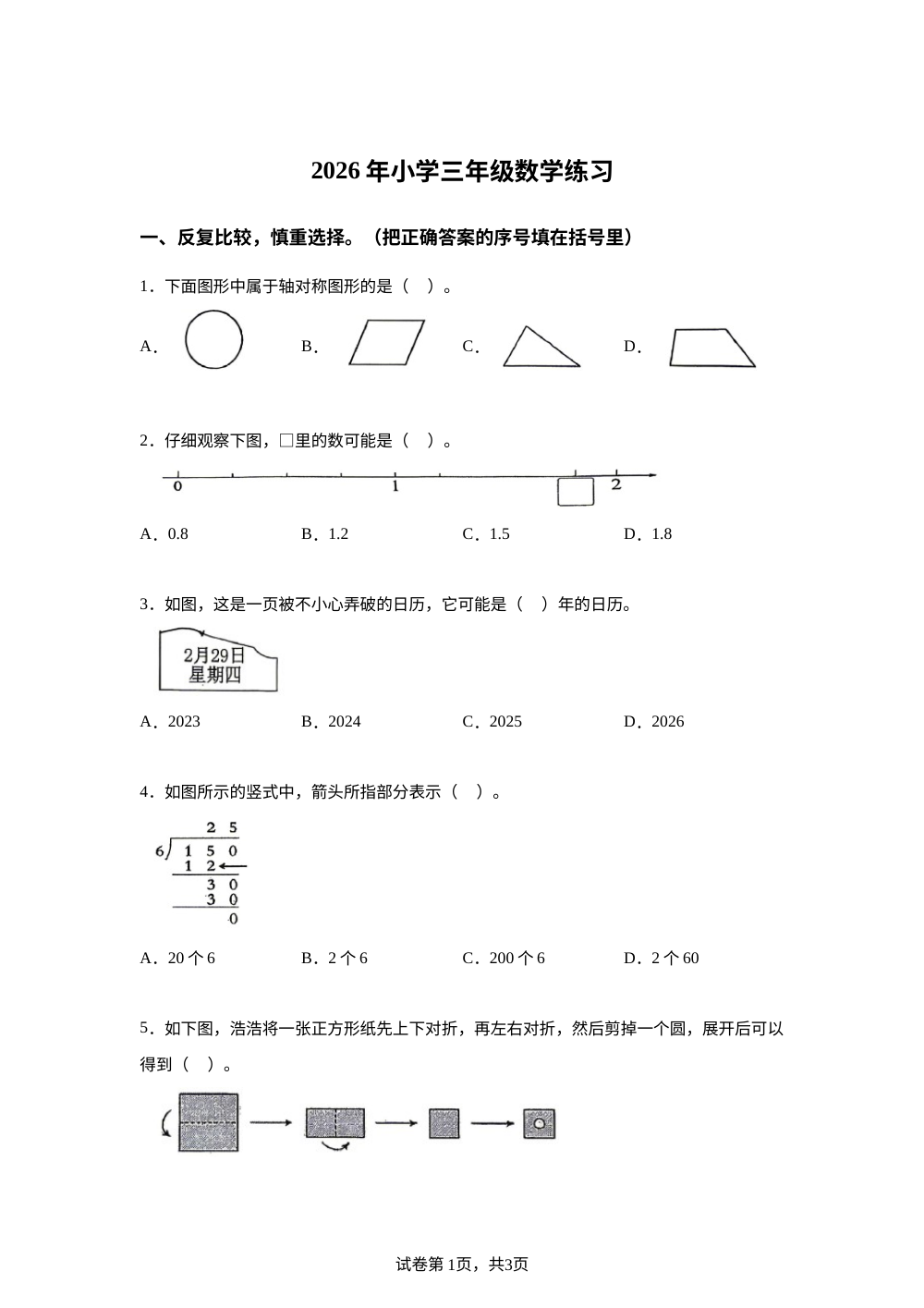 福建三明市泰宁县2025-2026学年人教版三年级下学期期末数学试题 第1页预览