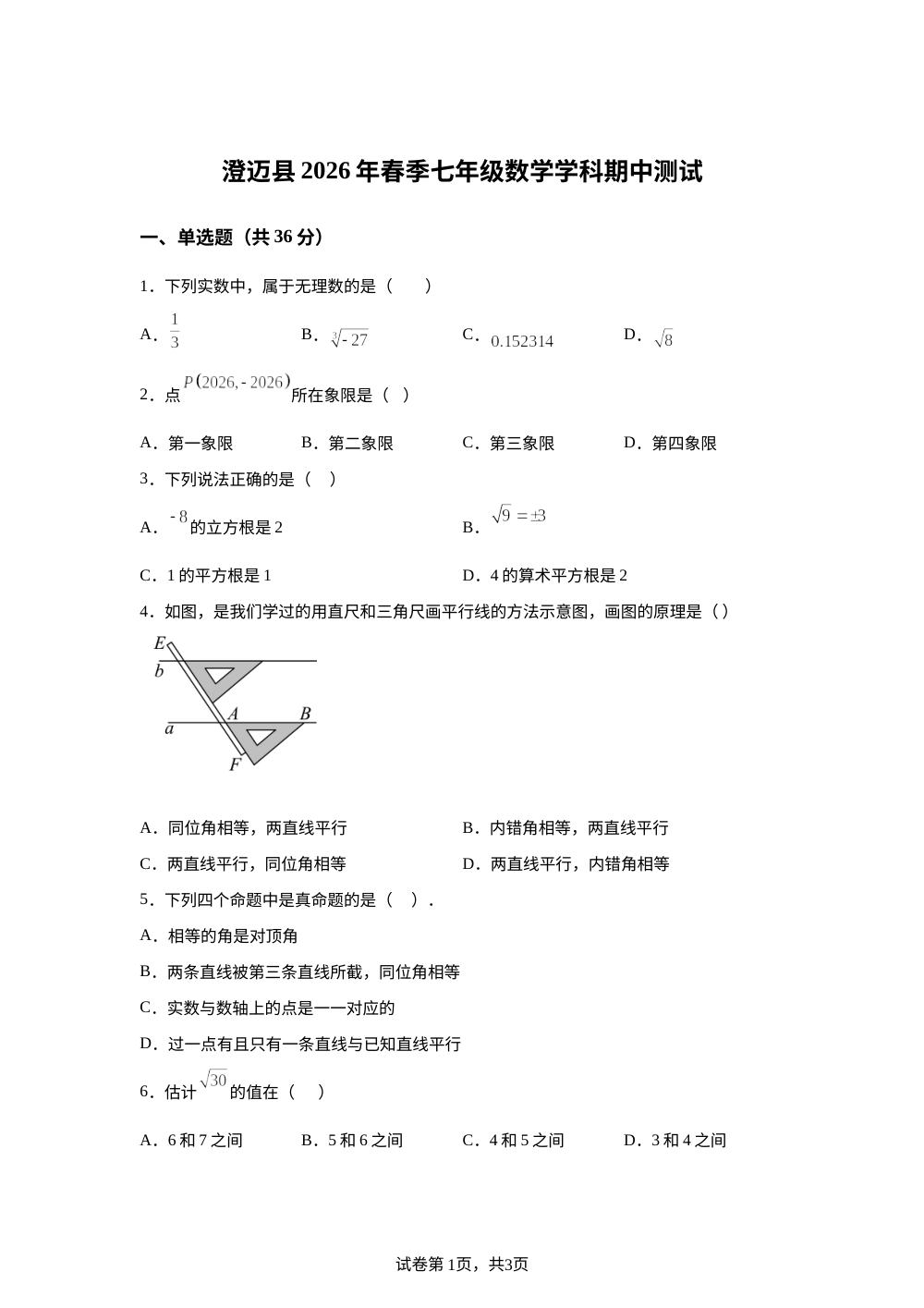海南省直辖县级行政单位澄迈县2026年春季七年级数学学科期中测试 第1页预览