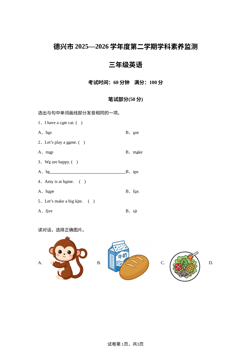 江西上饶市德兴市2025&mdash;2026学年度人教PEP版第二学期学科素养监测三年级英语 第1页预览