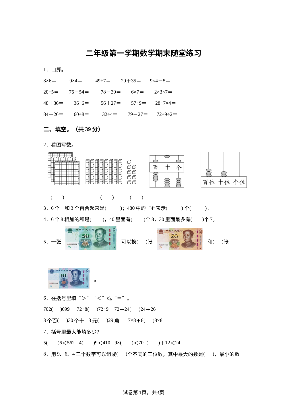 江苏镇江市润州区2025-2026学年苏教版二年级上学期数学随堂练习 第1页预览