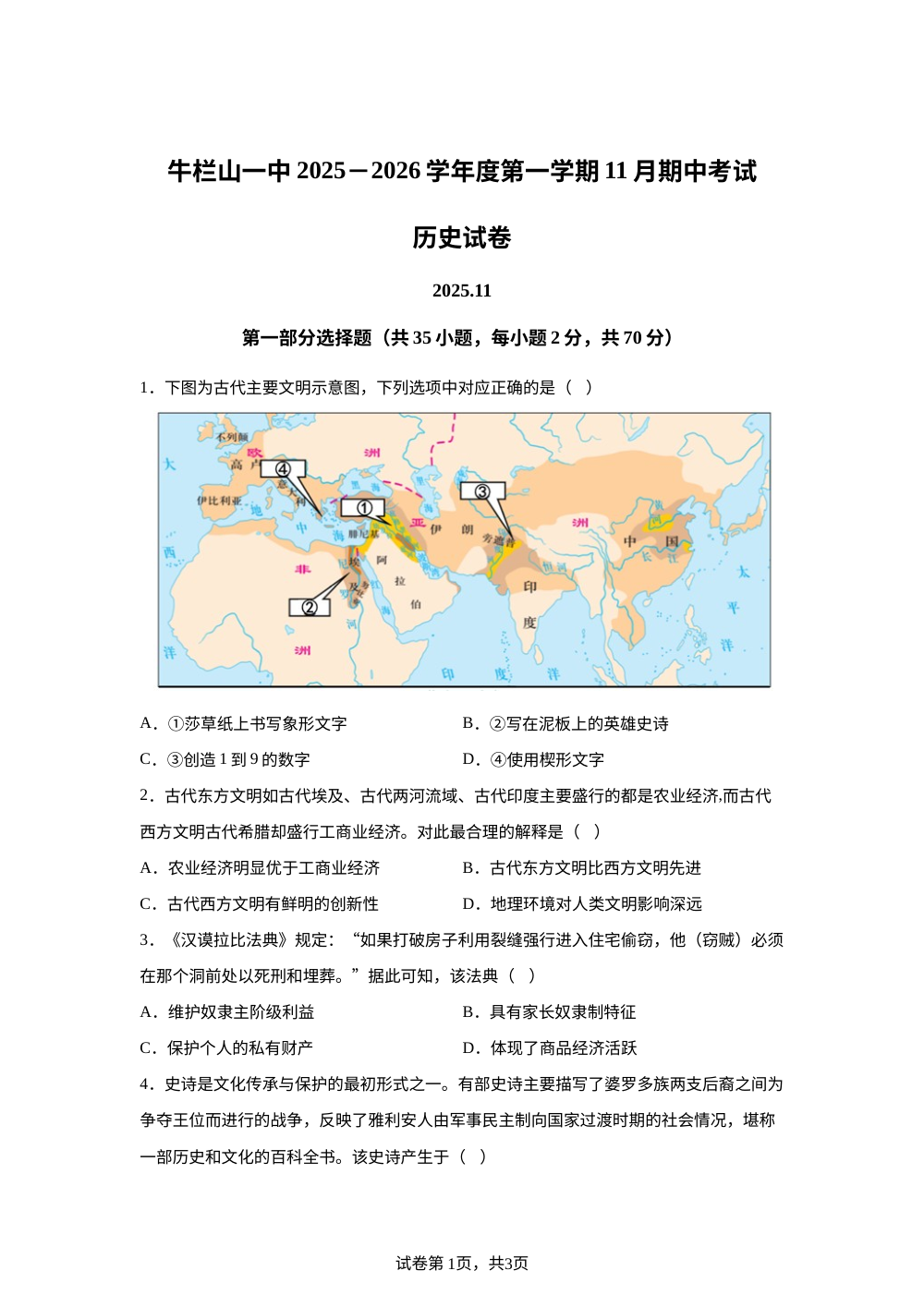 北京市顺义区牛栏山第一中学实验学校2025-2026学年九年级上学期期中历史试题 第1页预览