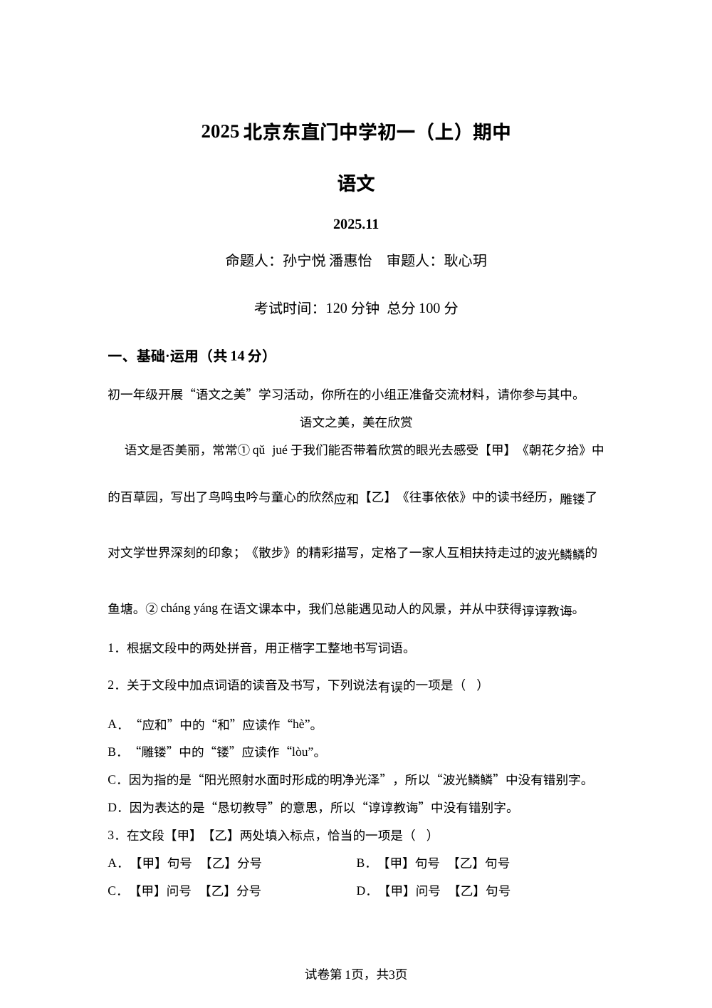 北京市东直门中学2025-2026学年七年级上学期期中语文试题 第1页预览