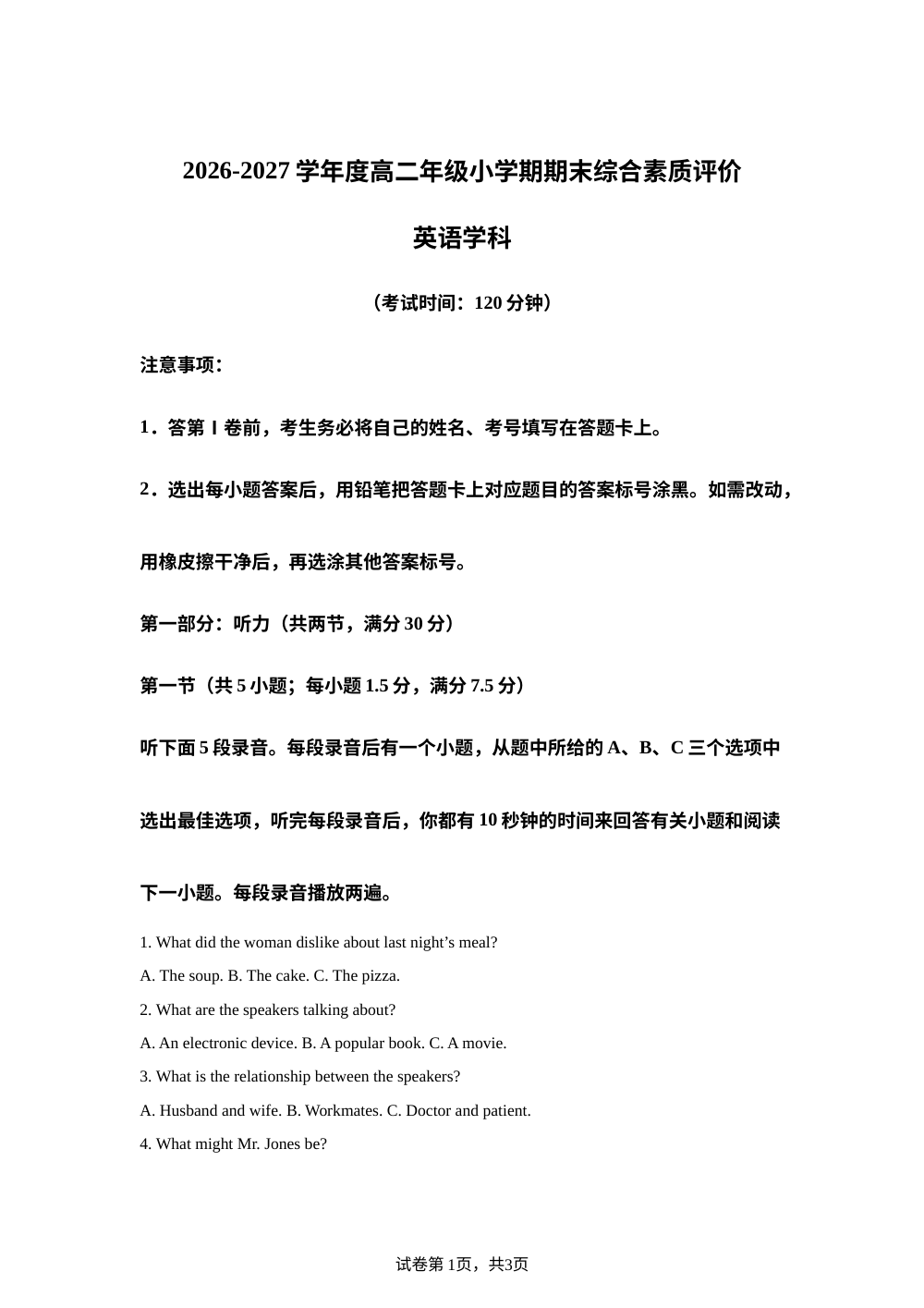 河北衡水中学2026-2027学年度高二年级小学期期末综合素质评价英语学科试题 第1页预览