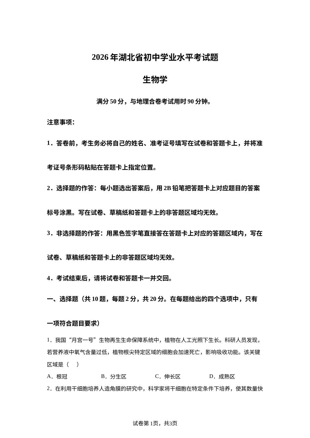 2026年湖北省初中学业水平考试生物试题卷 第1页预览