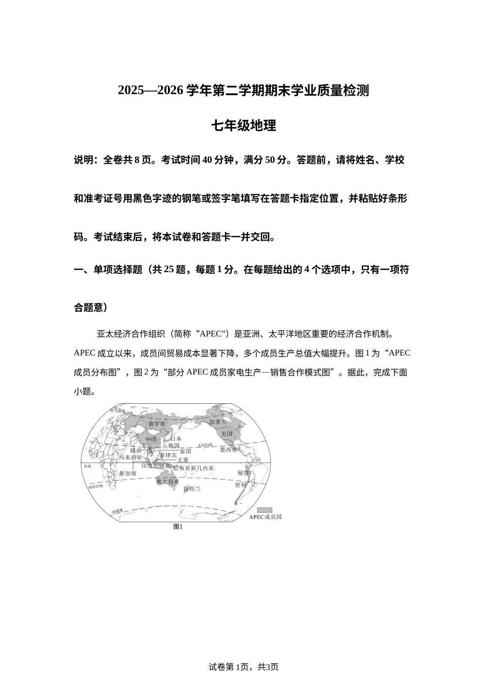 广东深圳市福田区2025-2026学年第二学期期末学业质量检测七年级地理试卷 第1页预览