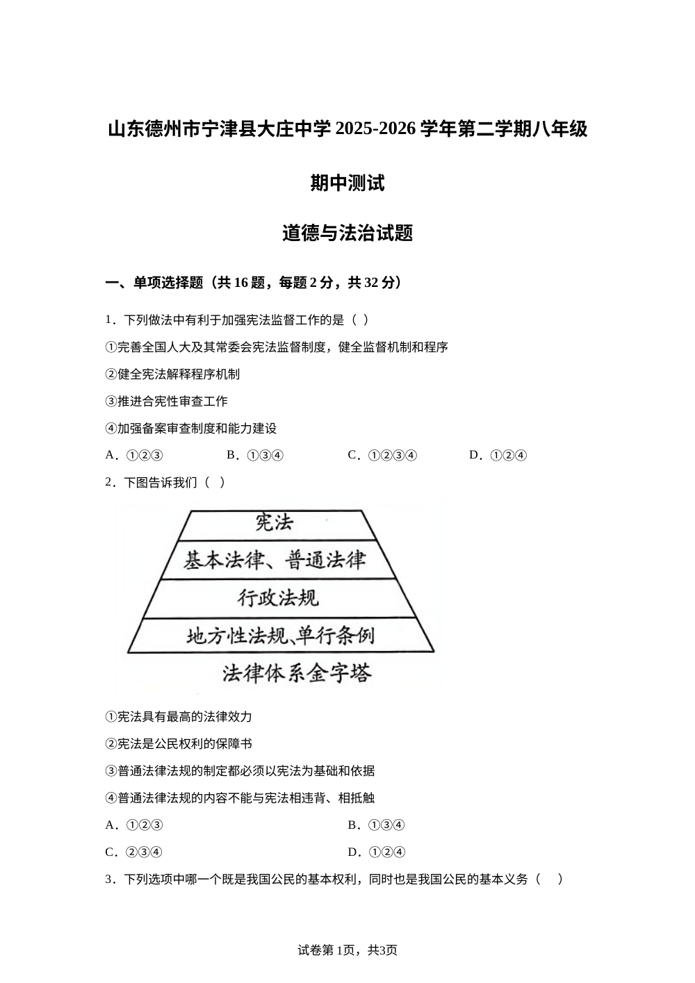 山东德州市宁津县大庄中学 2025-2026学年第二学期八年级期中测试道德与法治试题 第1页预览