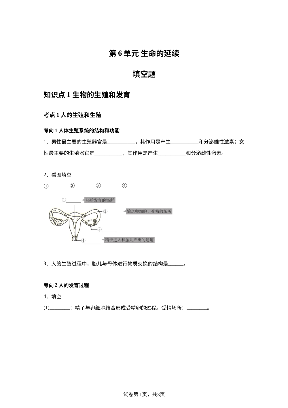 第6单元 生命的延续填空题 第1页预览