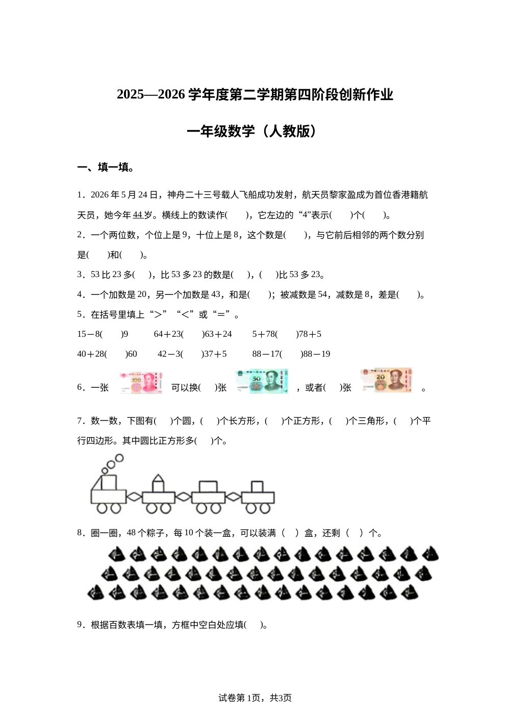 陕西西安市周至县2025-2026学年北师大版一年级下学期数学阶段学情自测卷 第1页预览