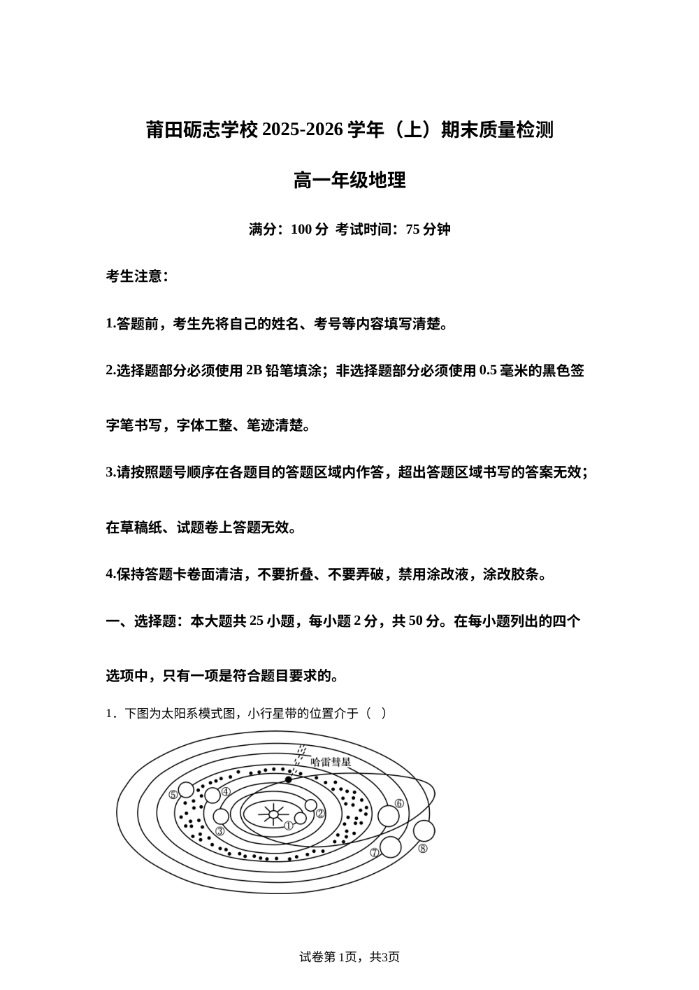 福建莆田砺志学校2025-2026学年上学期高一期末考地理试卷 第1页预览