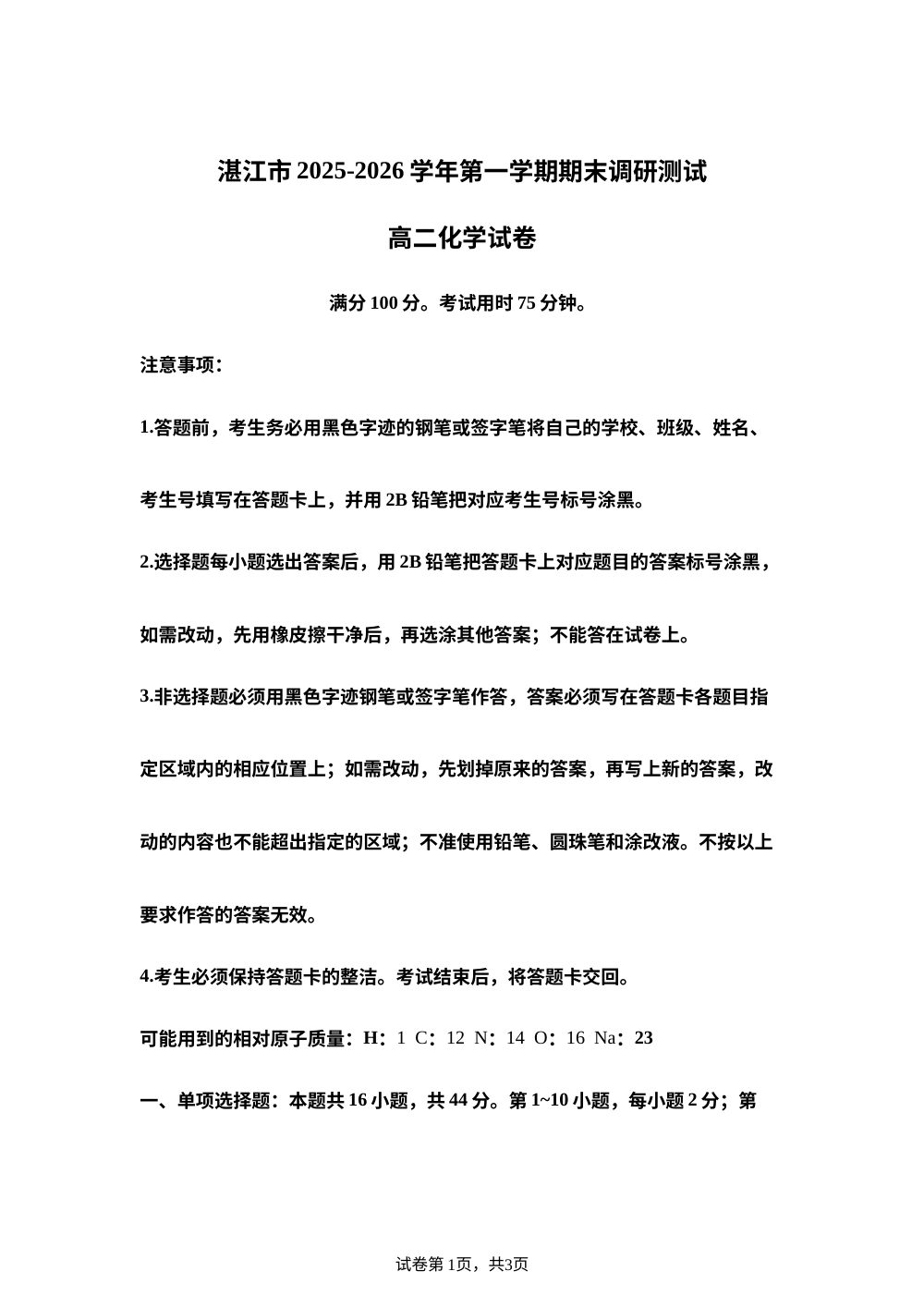 广东湛江市2025-2026学年高二上学期期末调研考试化学试卷 第1页预览